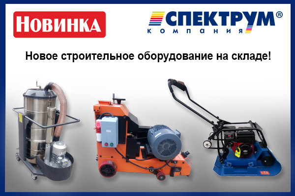 Novoe stroitelnoe oborudovanie foto, tcena v Spektrum, Kyev, Kharkov, Dnepr